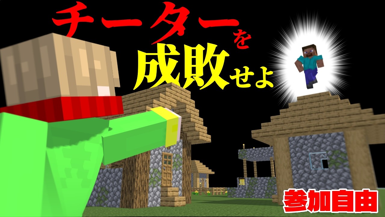 【参加型】チーターを成敗せよ！サムネ新しくしました＾＾