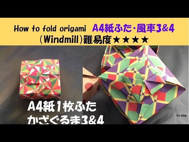 おりがみ・ふた・かざぐるま3&4・A4用紙1枚で作る箱（Box・Windmill