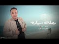      النسخة الأصلية فتحي بن نايل رحلة سيارة