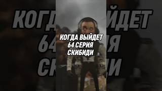 КОГДА ВЫЙДЕТ 64 СЕРИЯ СКИБИДИ #skibiditoilet #shorts