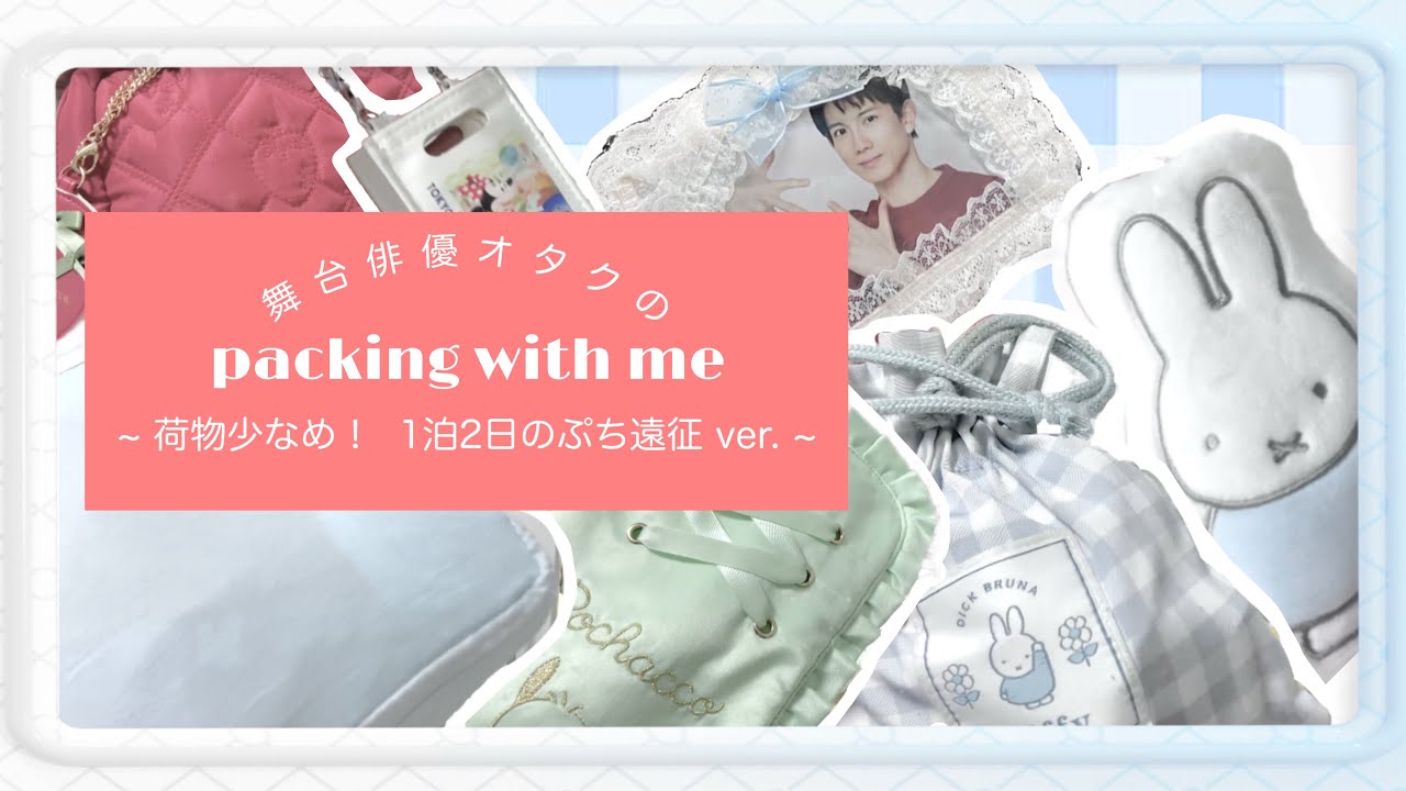꒰ パッキング ꒱ 舞台俳優オタクの荷物少なめ！1泊2日のぷち遠征〖 What's in my bag？ 〗