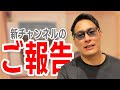 【ご報告】新チャンネル作ります。フォートナイトもするよ！！