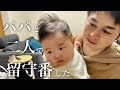 【パパのワンオペ育児】初めて二人で留守番したら大変すぎた･･･