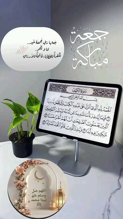 'جمعة مباركة 🤍 | سورة الكهف تتلى بخشوع وآية تُصلي بها السماء على نبي الرحمة ﷺ' #جمعة_مباركة #shorts