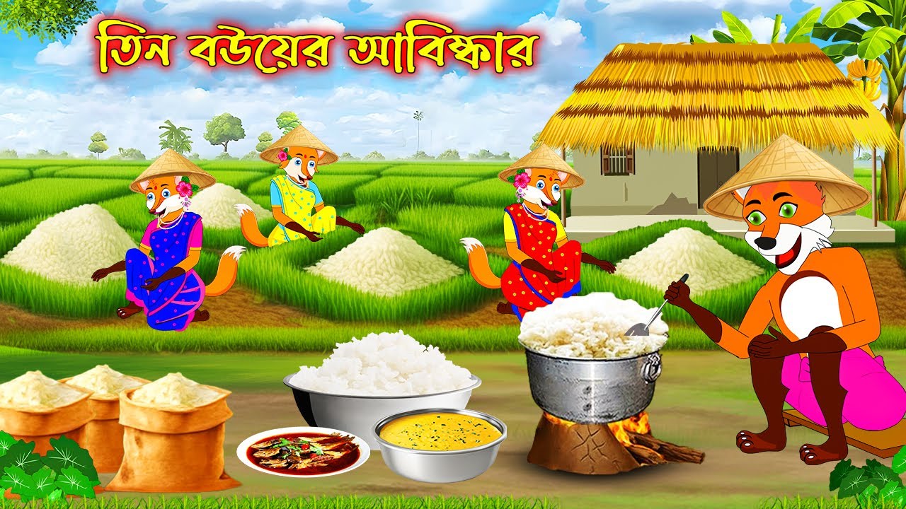 তিন বউয়ের আবিষ্কার | Tin Bouyer Abisker | Bangla Cartoon | Fox Cartoon | Interesting Comedy stories