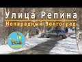 Непарадный Волгоград  Улица Репина