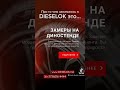 Чип-тюнинг в Молдове от Dieselok