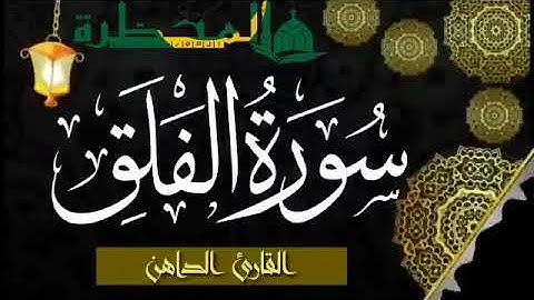 سورة الفلق بصوت القارئ الموريتاني سالم ولد محمد الأمين الملقب الداهن