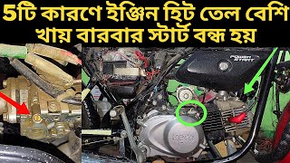 পাঁচটি কারণে বাইকের ইঞ্জিন অতিরিক্ত হিট তেল বেশি খায় বারবার স্টার্ট বন্ধ হয়। bike vlog h