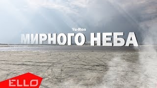 Смотреть клип Yu-Ron - Мирного Неба