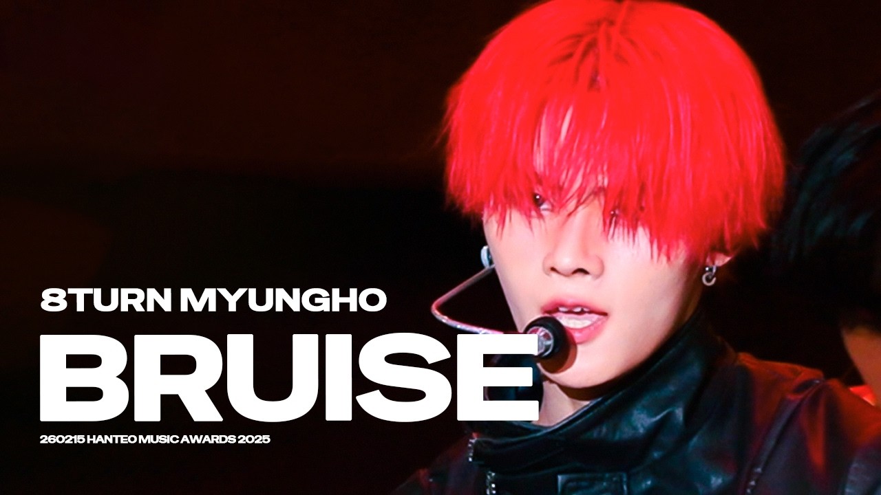 [4K] 260215 'BRUISE(불씨)' 에잇턴 명호 직캠 (8TURN MYUNGHO FanCam) @ HMA 한터뮤직어워즈 2025
