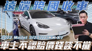 【收車實錄】遠端跨國收車不認賠價錢談不攏!!【弘達來收車】Ft.紹文.百晟