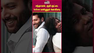 சந்தானம், சூரி ரூட்டை follow பண்ணும் யோகிபாபு..#yogibabu #santhanam #soori #comedian #shorts