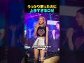 うっかり歌ったのに上手すぎるロゼ