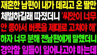 (실화사연) 재혼한 남편이 내가 데리고 온 딸만 체벌 하길래 따졌더니 상상할 수 없는 일들이 일어나는데../ 사이다 사연,  감동사연, 톡톡사연