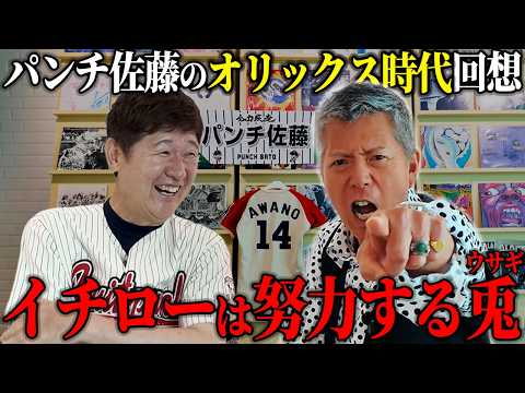 イチローのプロ1年目を知る男、パンチ佐藤が感じた超一流たる所以。激動のオリックス時代を回想。