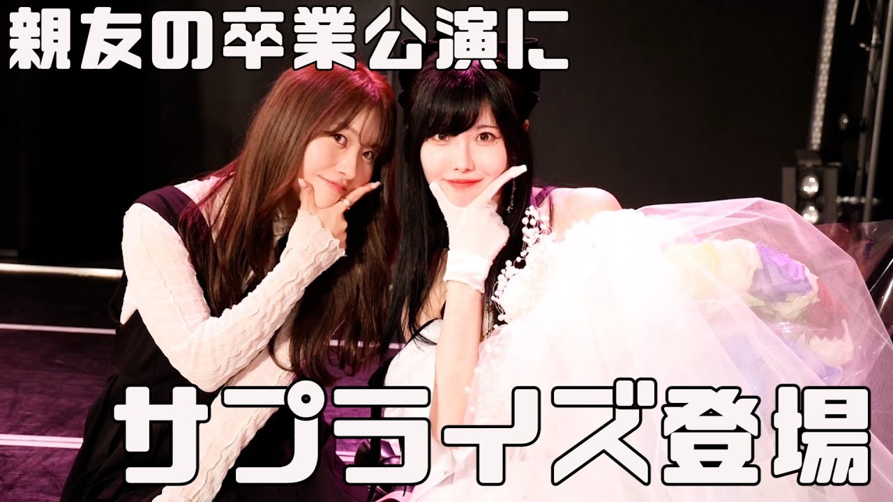 親友の最後のステージになんとも言えない気持ちになった😌