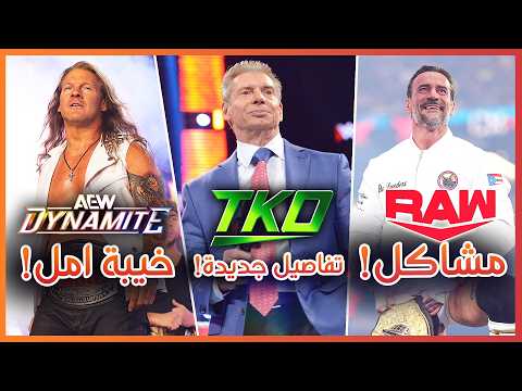 مشكلة سي ام بانك، تفاصيل جديدة لقضية فينس مكمان، عروض القادمة من الإتحادات 🔥