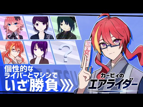 【 カービィのエアライダー 】コタツメンバーでエアライダーコラボ！【 VTuber 】まがりみち