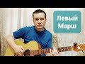 &quot;Левый марш&quot;. Гришины песни.