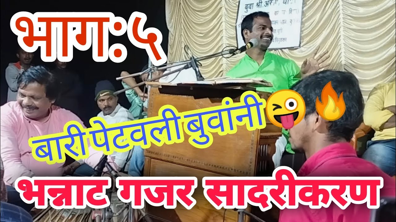 बुवा श्री. अरुण घाडी विरुद्ध बुवा श्री. संदिप लोके।।अप्रतिम गजर सादरीकरण आणि धम्माल मनोरंजन🔥