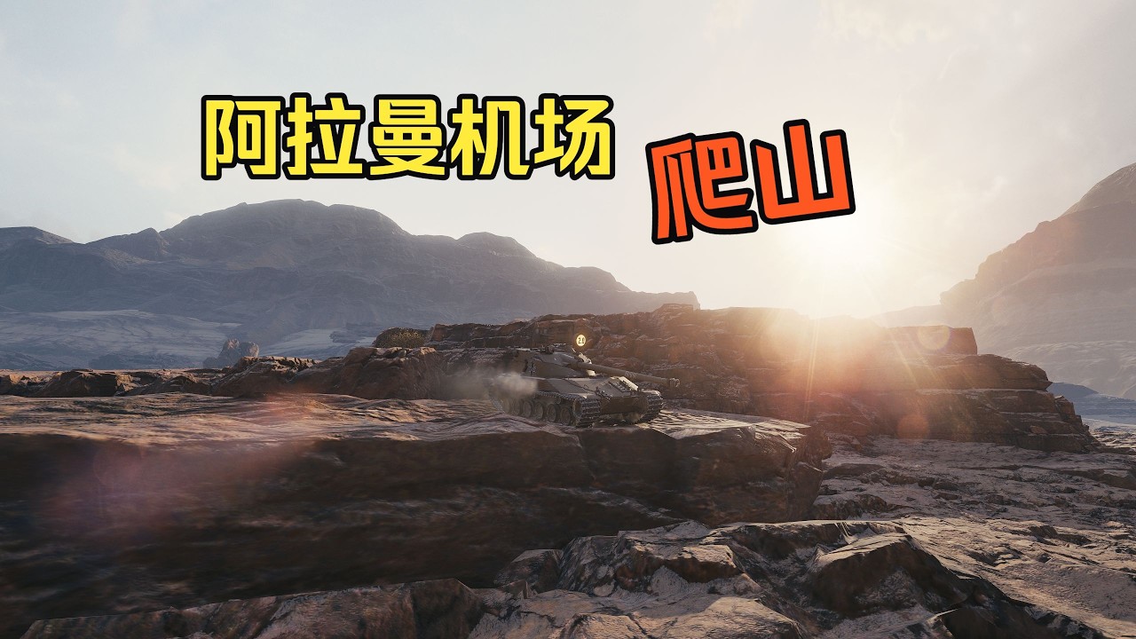 【阿拉曼机场爬山】EBR飞天大法 !