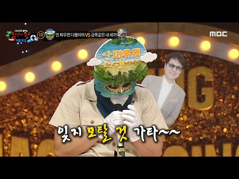 [복면가왕] '안 찌우면 다행이야'의 조용필 & 김건모 모창 개인기 ✨ 고개 각도 하나에 살아나는 디테일, MBC 230730 방송
