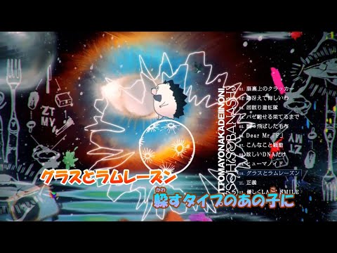 【カラオケ】グラスとラムレーズン《ずとまよ》(Off Vocal)