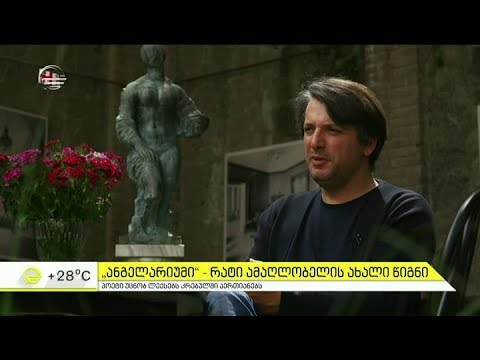 \"ანგელარიუმი\" - რატი ამაღლობელის ახალი წიგნი