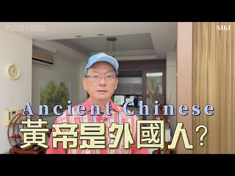 黃帝是外國人？