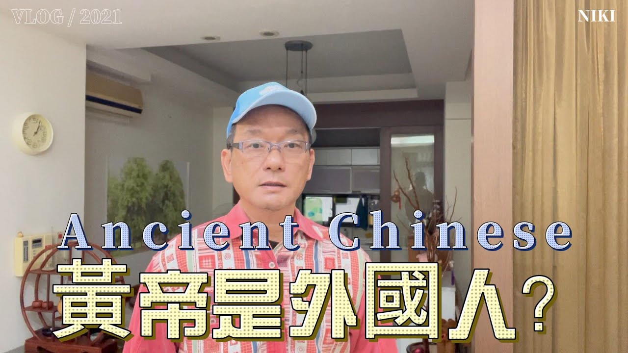 黃帝是外國人？