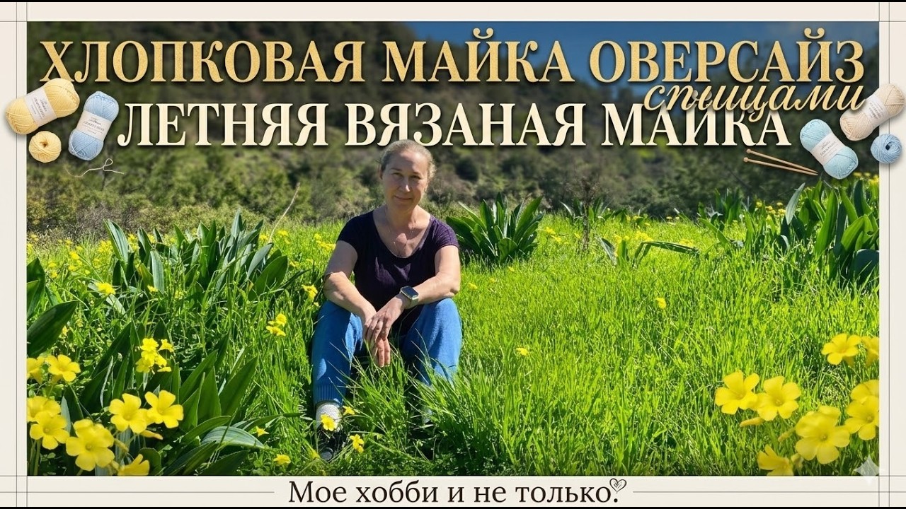 Хлопковая майка оверсайз спицами | Летняя вязаная майка