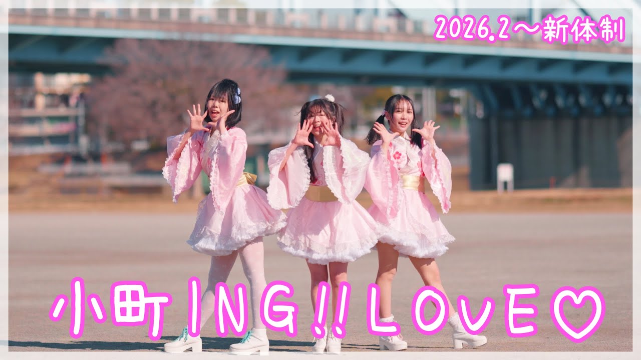 2026年2月新体制「小町ING!!LOVE♡」ダンスムービー