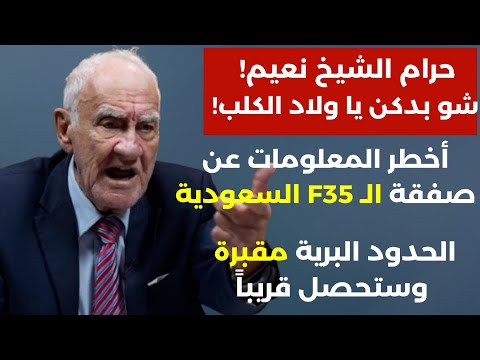 قريبا الحدود البرية مقبرة شو بدكن يا ولاد الكلب اخطر معلومات عن صفقة 35 السعودية هشام جابر