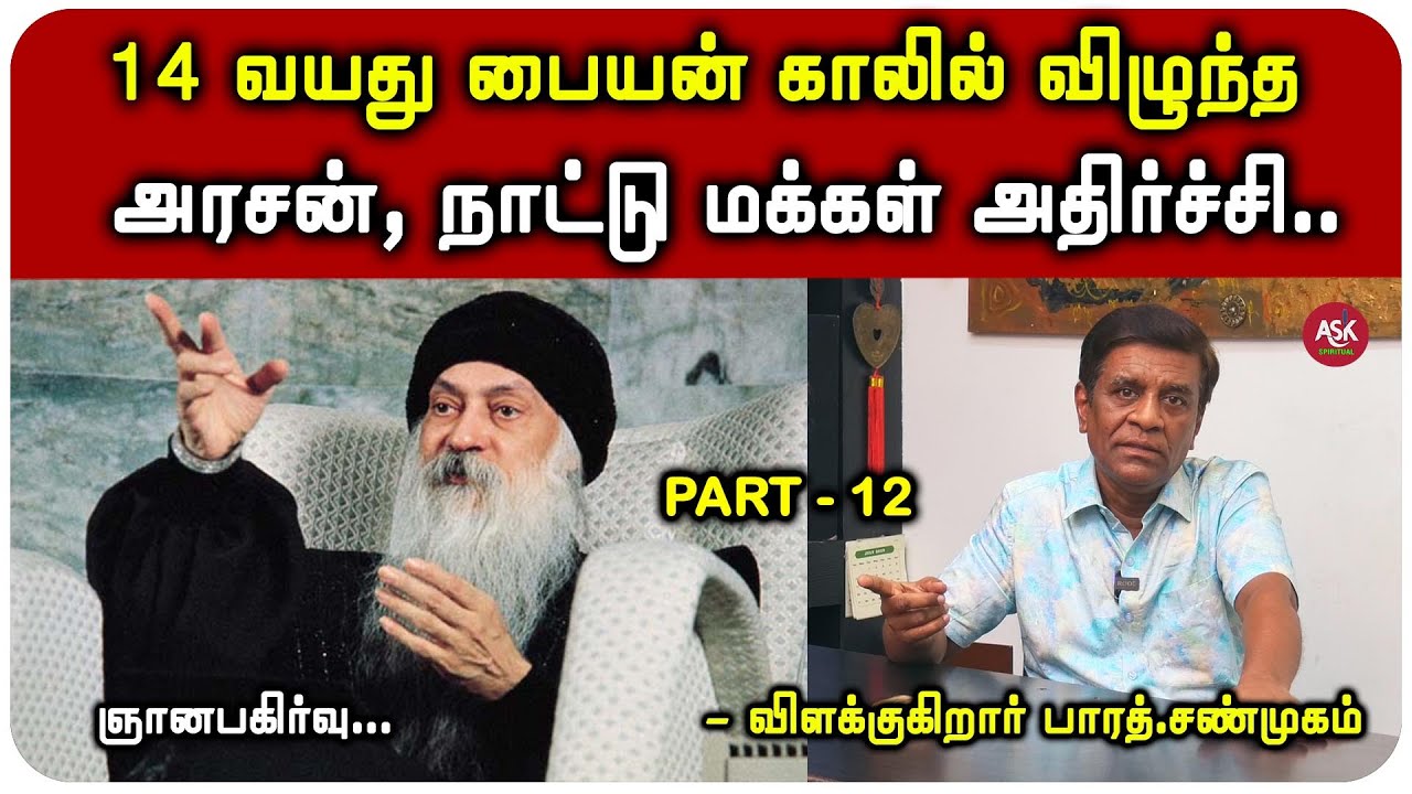 கருவில் இருக்கும் குழந்தை மீது சாபம் விட்ட தந்தையை பார்த்து ஓஷோ சொன்னது? - பாரத் சண்முகம்