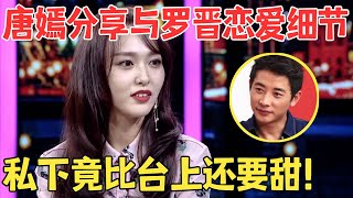 甜晕了！唐嫣娇羞分享婚后私生活,罗晋真不愧是宠妻狂魔,两人简直太甜了！【明星访谈】