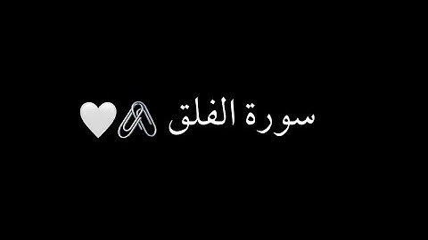 كرومات شاشه سوداء سورة الفلق كامل (إسلام صبحي).