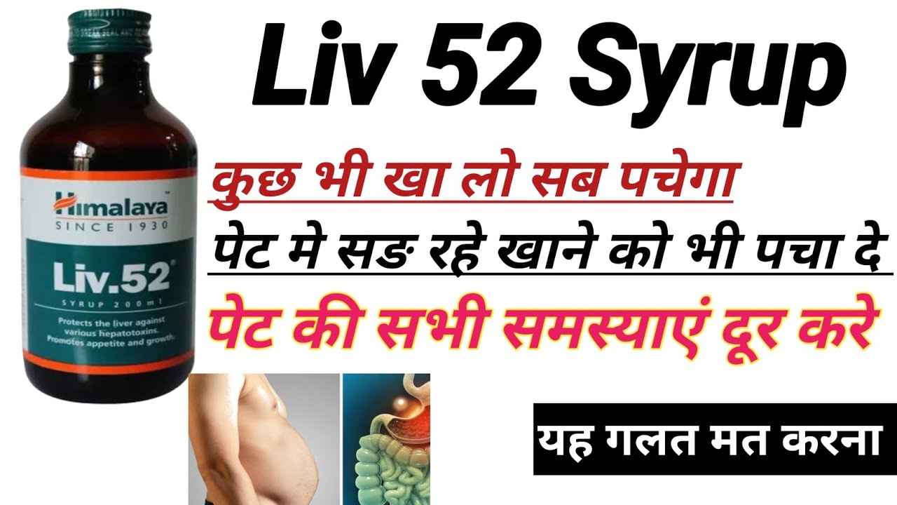 Khana pachane ka syrup | पेट में सैड रहे खाने को पचने का सिरप | Liv 52 Syrup Full Review in Hindi 