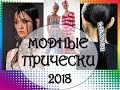 Модные прически 2018 ТРЕНДЫ Модные стрижки