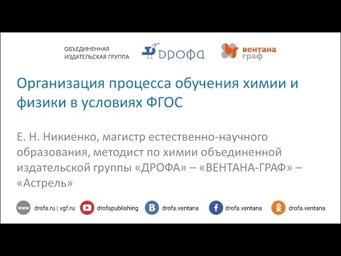 Организация процесса обучения химии и физики в условиях ФГОС