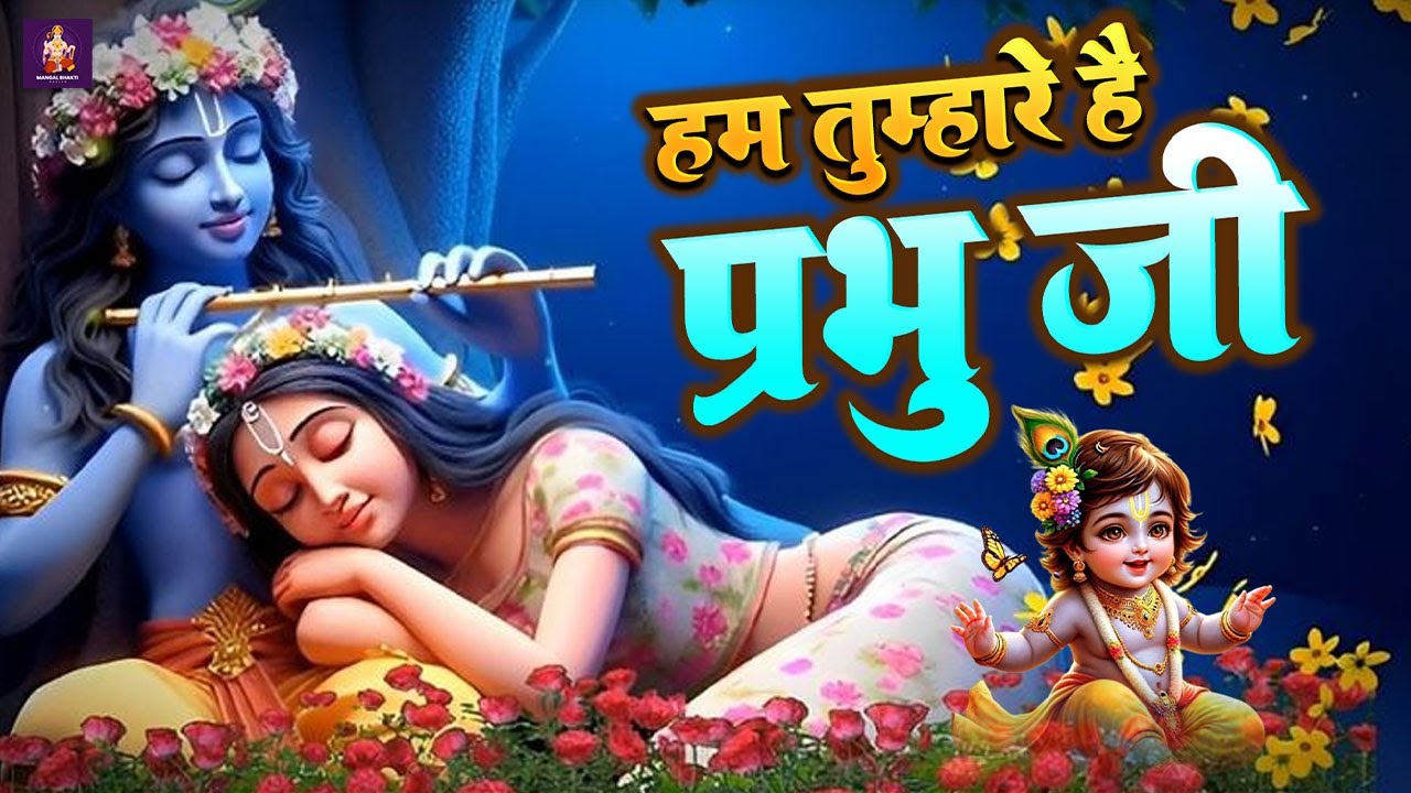 हम तुम्हारे है प्रभु जी | Hum Tumhare Hai Prabhu | Song of Lord Krishna ...