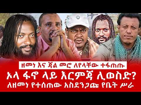 ዘ Ethiopia | ዘመነ እና ጃል መሮ ለየላቸው ተፋጠጡ |ኦላ ፋኖ ላይ እርምጃ ሊወስድ? ለዘመነ የተሰጠው የቤት ሥራ#zemenekase #eskindernega
