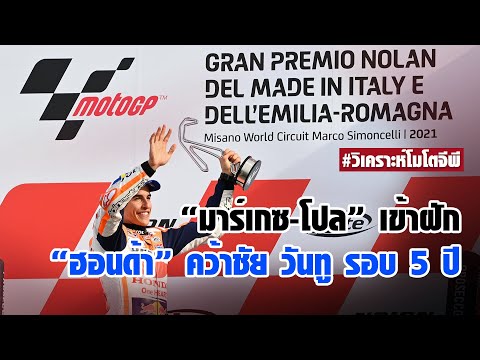 [MotoGP] "มาร์เกซ" คว้าแชมป์ 2 สนามติด ควง "โปล เอสปาร์กาโร" คว้าชัยแบบ 1-2 ในรอบ 5 ปีให้ ฮอนด้า