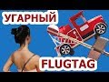 Флюгтаг в России. Red Bull Flugtag Moscow