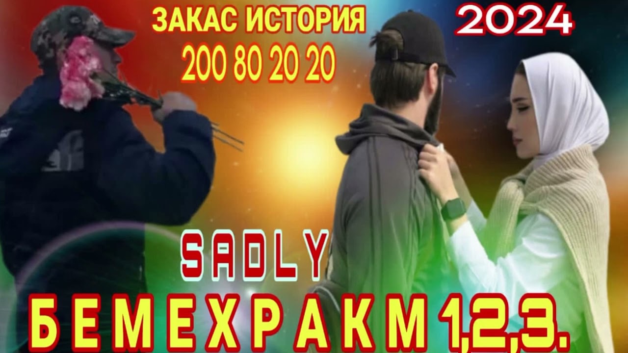 SADLY - БЕ МЕХРАКМ ( РАМАЗОН 💔 ФАРЗОНА )