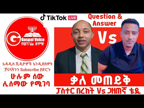 ቃለ መጠይቅ ፓስተር በረከት ማቴዎስ Vs ጋዜጠኛ ቴዎድሮስ ጌታሁን ፕሮቴስታንት ኦርቶዶክስ ተዋሕዶ Apostolic Songs Duet Habesha
