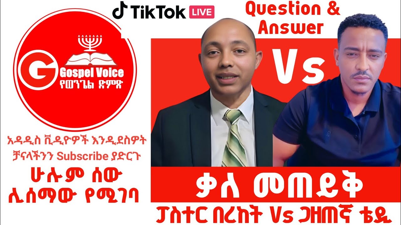 ቃለ መጠይቅ |ፓስተር በረከት ማቴዎስ Vs ጋዜጠኛ ቴዎድሮስ ጌታሁን| #ፕሮቴስታንት #ኦርቶዶክስ_ተዋሕዶ #apostolic_songs #duet #habesha