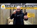 Самый большой модульный дом Скаут 146. Ответы на вопросы зрителей