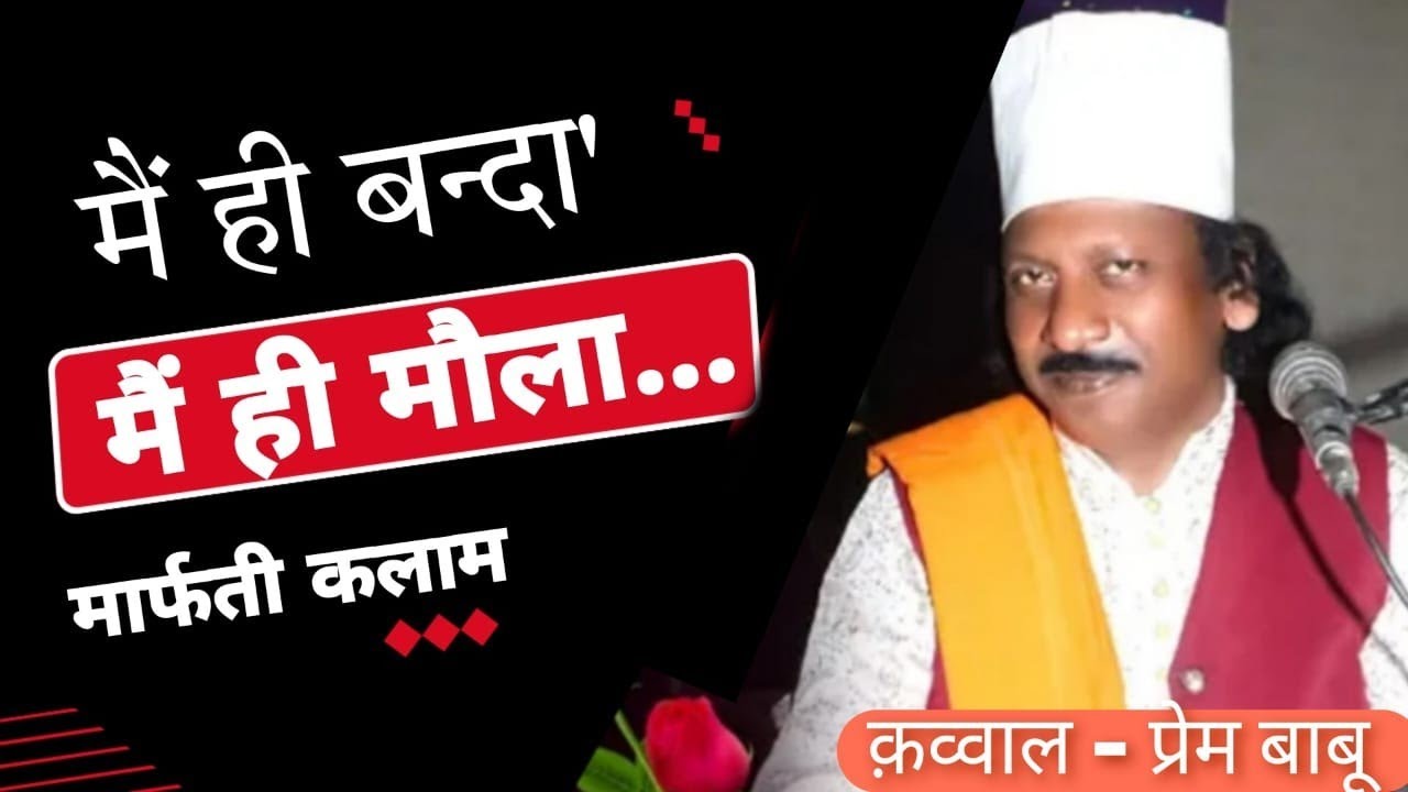 Mai hi banda mai hi maula...|| Maarfati kalam || Sufi Qawwali || Qawwal- Prem Babu