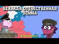 Великая отечественная война. Барбаросса. часть 1. Смешарики